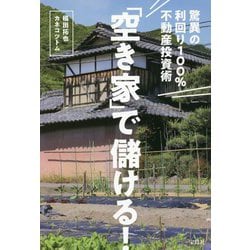 「空き家」で儲ける!―驚異の利回り100%不動産投資術 [単行本]