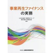 事業再生ファイナンスの実務 [単行本]