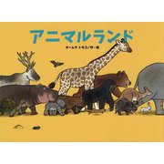 アニマルランド(こどものくに傑作絵本) [絵本]