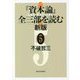 『資本論』全三部を読む〈5〉 新版 [単行本]