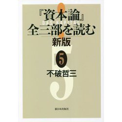 『資本論』全三部を読む〈5〉 新版 [単行本]