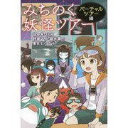 みちのく妖怪ツアー バーチャルツアー編 [単行本]