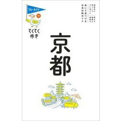 京都 第17版 (ブルーガイドてくてく歩き〈12〉) [全集叢書]