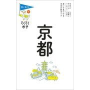 京都 第17版 (ブルーガイドてくてく歩き〈12〉) [全集叢書]