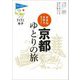 大きな文字で読みやすい 京都 ゆとりの旅 第10版 (ブルーガイドてくてく歩き) [全集叢書]