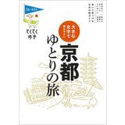 大きな文字で読みやすい 京都 ゆとりの旅 第10版 (ブルーガイドてくてく歩き) [全集叢書]