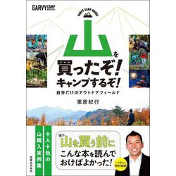 山を買ったぞ!キャンプするぞ!―自分だけのアウトドアフィールド(GARVY CAMP BOOKS) [単行本]
