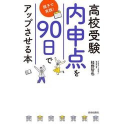 高校受験「内申点」を90日でアップさせる本 [単行本]