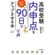 高校受験「内申点」を90日でアップさせる本 [単行本]