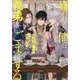 嫌われ者の俺はやり直しの世界で義弟達にごまをする(&arche NOVELS) [単行本]