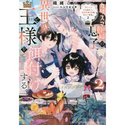 カリスマ主婦の息子、異世界で王様を餌付けする。〈2〉(&arche NOVELS) [単行本]