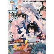 カリスマ主婦の息子、異世界で王様を餌付けする。〈2〉(&arche NOVELS) [単行本]