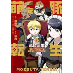 萌え豚転生 ～悪徳商人だけど勇者を差し置いて異世界無双してみた～<1>(バンブーコミックス) [コミック]