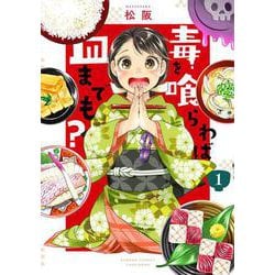 毒を喰らわば皿までも？<1>(バンブーコミックス) [コミック]