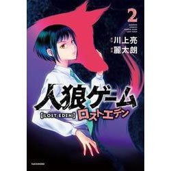 人狼ゲーム　ロスト・エデン<2>(バンブーコミックス) [コミック]