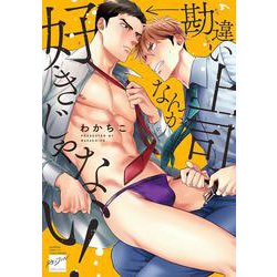 勘違い上司なんか好きじゃない！(バンブーコミックス 麗人セレクション) [コミック]