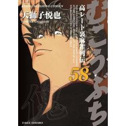 むこうぶち<58>(近代麻雀コミックス) [コミック]