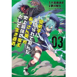 愛弟子に裏切られて死んだおっさん勇者、史上最強の魔王として生き返る<3>(バンブーコミックス) [コミック]