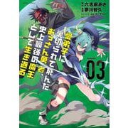 愛弟子に裏切られて死んだおっさん勇者、史上最強の魔王として生き返る<3>(バンブーコミックス) [コミック]