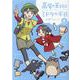 高尾の天狗とミドリの平日<4>(バンブーコミックス) [コミック]