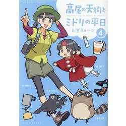 高尾の天狗とミドリの平日<4>(バンブーコミックス) [コミック]