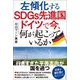 左傾化するSDGs先進国ドイツで今、何が起こっているか [単行本]