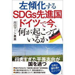 左傾化するSDGs先進国ドイツで今、何が起こっているか [単行本]
