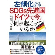 左傾化するSDGs先進国ドイツで今、何が起こっているか [単行本]