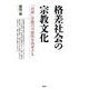 格差社会の宗教文化―「民衆」宗教の可能性を再考する [単行本]