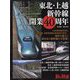 東北・上越新幹線開業40年 増刊旅と鉄道 2022年 07月号 [雑誌]