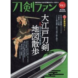 刀剣ファン 増刊旅と鉄道 2022年 08月号 [雑誌]