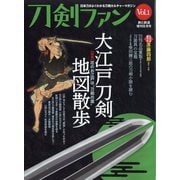 刀剣ファン 増刊旅と鉄道 2022年 08月号 [雑誌]