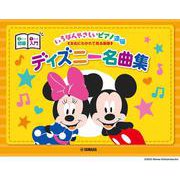ピアノ連弾 入門×初級 いちばんやさしいピアノ連弾―左右にわかれて見る楽譜―ディズニー名曲集 [単行本]