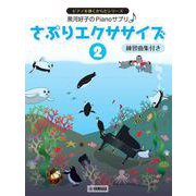 黒河好子のPianoさぷり さぷりエクササイズ 2 練習曲集付き [単行本]