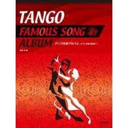タンゴ名曲アルバム ?ピアノ伴奏・解説付?－Tango Famous Song Album [単行本]