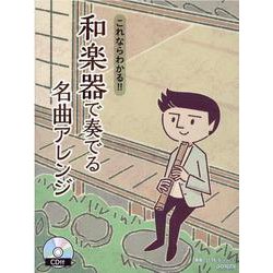 和楽器で奏でる名曲アレンジ－これならわかる!! CD付 [単行本]