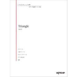 いろんなアレンジで弾く ピアノ名曲ピース 146 Triangle [ムックその他]