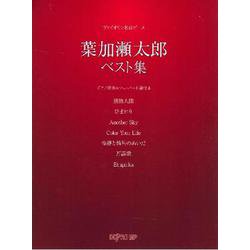 ヴァイオリン名曲ピース 葉加瀬太郎ベスト集 [ムックその他]