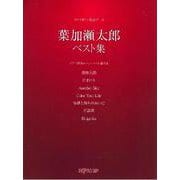 ヴァイオリン名曲ピース 葉加瀬太郎ベスト集 [ムックその他]