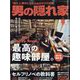 男の隠れ家 2022年 08月号 [雑誌]
