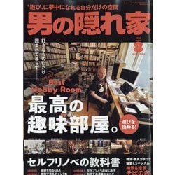 男の隠れ家 2022年 08月号 [雑誌]