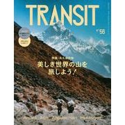 TRANSIT　56号　美しき世界の山を旅しよう！(講談社　Mook（J）) [ムックその他]