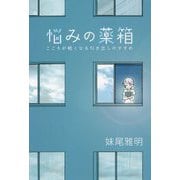 悩みの薬箱 こころが軽くなる引き出しのすすめ [単行本]