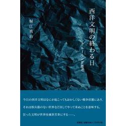 西洋文明の終わる日 [単行本]