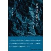 西洋文明の終わる日 [単行本]