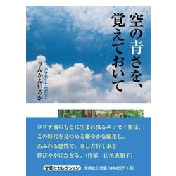 空の青さを、覚えておいて [単行本]