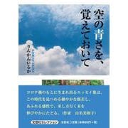 空の青さを、覚えておいて [単行本]