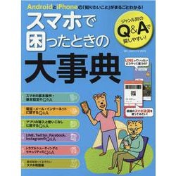 スマホで困ったときの大事典（ONE COMPUTER MOOK） [ムックその他]