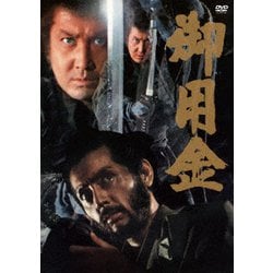 御用金 [DVD]