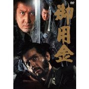 御用金